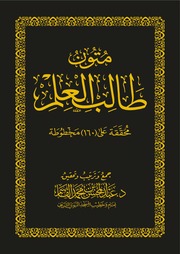 Capa: Mutūn Tālib al-Ilm (Textos para o Buscador de Conhecimento)